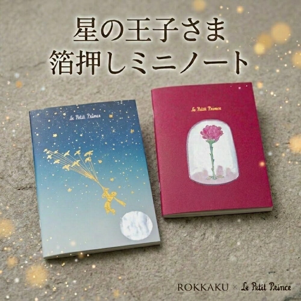 樂天商城 - フタバ　星の王子さま　ノート（文庫本サイズ）　渡り鳥　F0222401 かわいい 軽量 コンパクト A6 箔押し