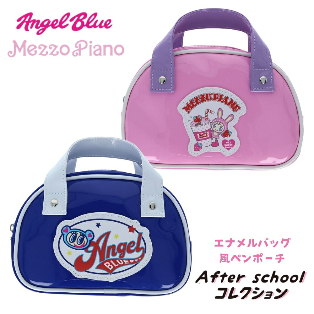 Rakuten - サンスター文具 After schoolコレクション ナルミヤキャラクターズ エナメルバッグ風ペンポーチ メゾピアノジュニア エンジェルブルー 筆入れ 筆箱 ペンケース ペンポーチ 文具 文房具 平成 平成レトロ スクバ スクールバッグ バッペ ポーチ 収納 小物入れ