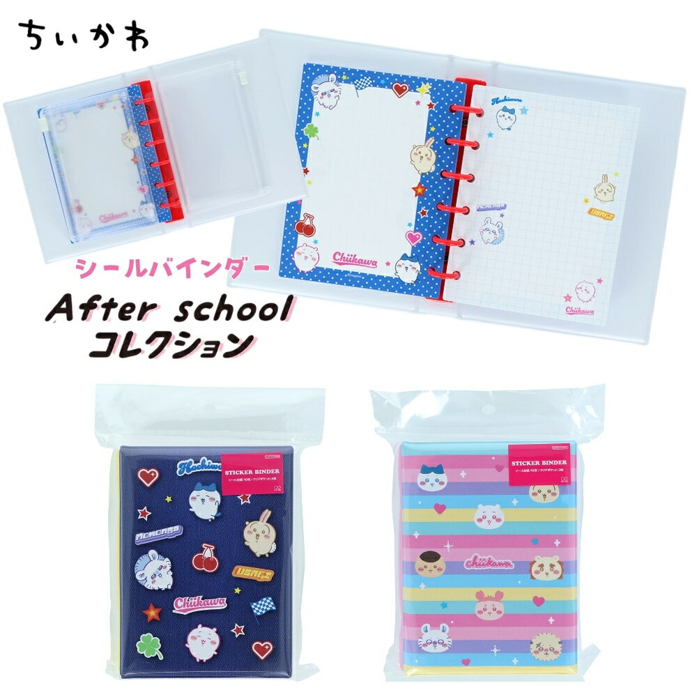 樂天商城 - サンスター文具 After schoolコレクション ちいかわ シールバインダー メール便対応 シール手帳 シール帳 シル活 シールノート シールコレクション シール交換 6穴