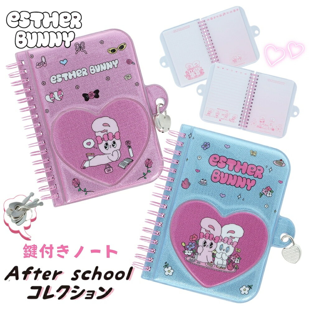 樂天商城 - サンスター文具 After schoolコレクション エスターバニー 鍵付きノート メール便対応 ノート メモ帳 鍵付き 秘密 文具 文房具 リングノート ミニノート
