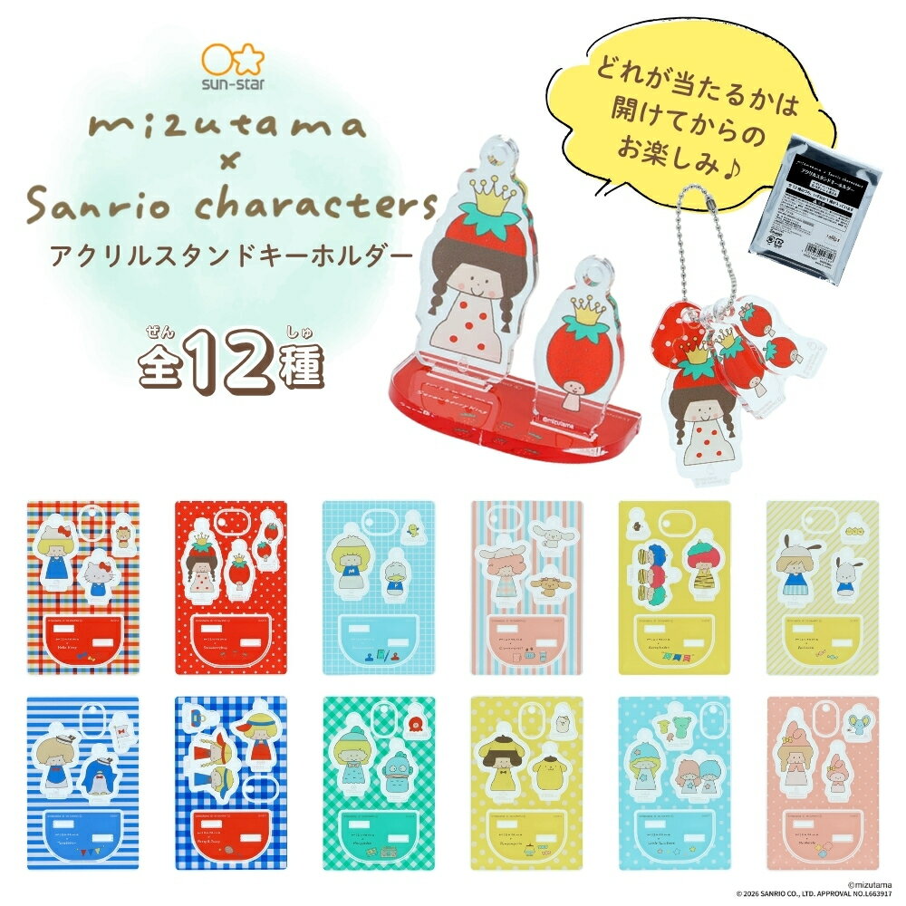 樂天商城 - サンスター文具 mizutama×サンリオ2 アクリルスタンドキーホルダー S8351627 メール便対応 キーホルダー アクスタ サンリオ mizutama コラボ アクキー カワイイ キャラクター
