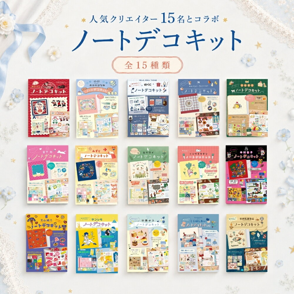 Rakuten - 日本出版販売 ノートデコキット eric IP903285 便利 生活雑貨 メール便対応 手帳デコ ノートデコ ノートデコレーションキット eric おかのはなみ オビワン 空想街雑貨店 くらはしれい 砂糖ゆき サンレモ 芝山綾乃 中村杏子 ニシワキタダシ ネクタイ みずじ 宮下和 村田夏佳メ