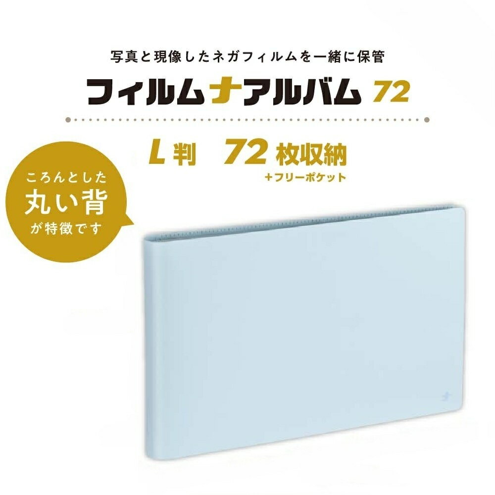 Rakuten - ナカバヤシ フィルムナアルバム 72 L判 72枚収納 フォトアルバム 保管 収納 持ち運び コレクション ネガフィルム 横入れ フリーポケット　メール便