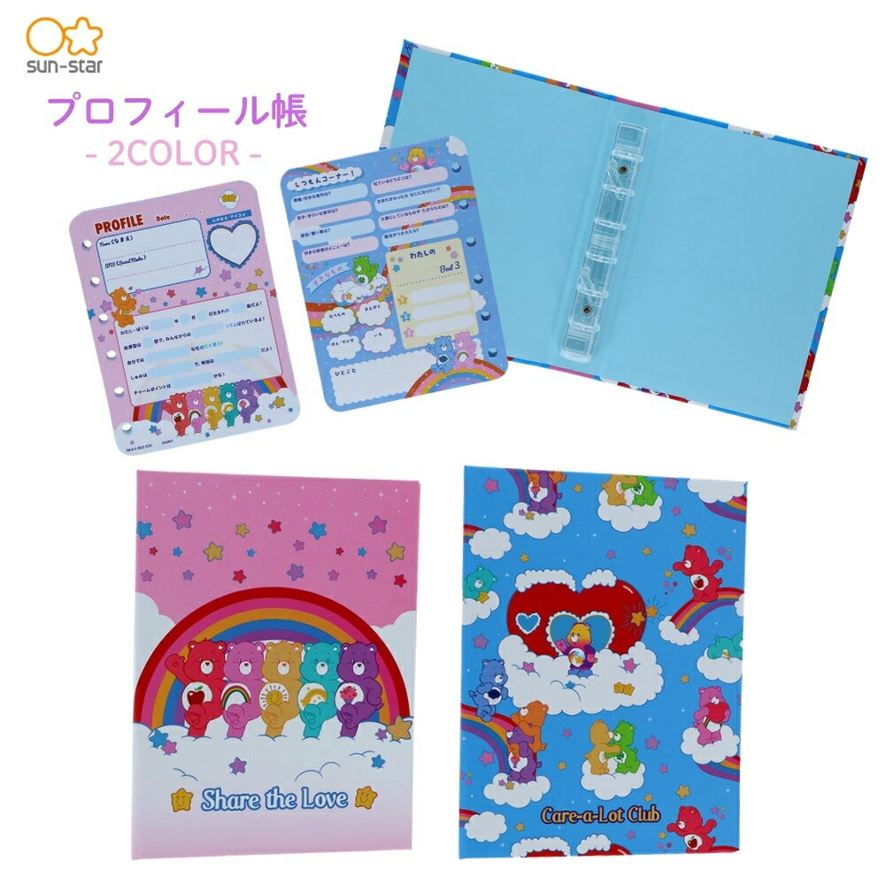 樂天商城 - サンスター文具 ケアベア2 プロフィール帳 メール便対応 大人 キャラクター かわいい