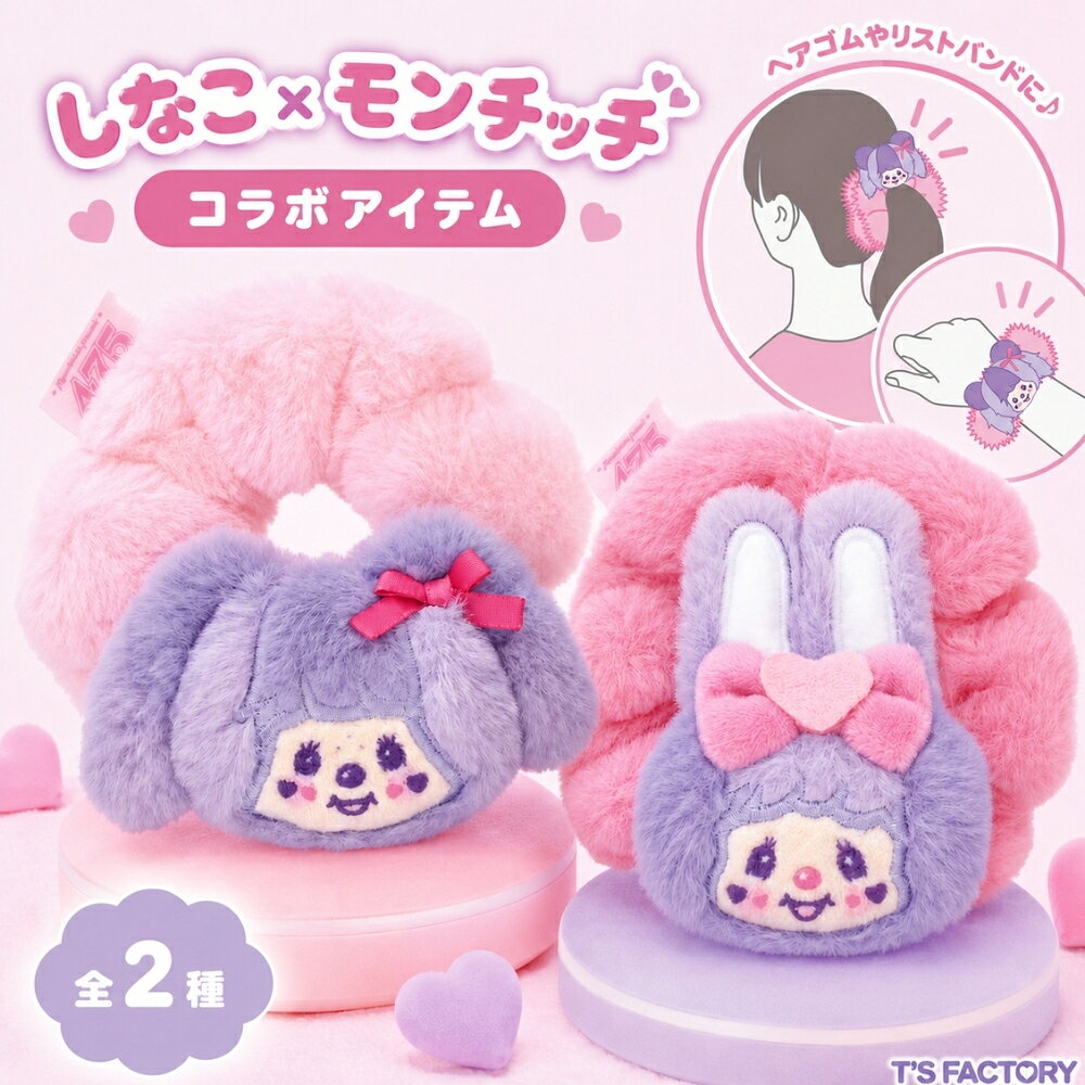 ティーズファクトリー しなこ×モンチッチコラボ ぬいぐるみシュシュ モンチッチ しなこ MC-5548114MC MC-5548115CT メール便対応 シュシュ ヘアゴム ヘアアクセ ファー かわいい キャラクター