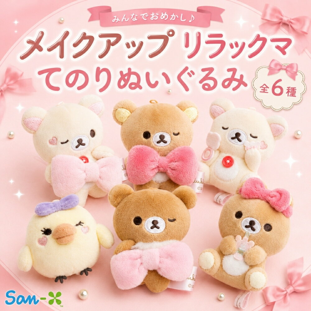 Rakuten - サンエックス リラックマ Makeup Rilakkuma てのりぬいぐるみ マスコット コレクション ぬいぐるみ コンパクト 持ち運び かわいい キャラクター