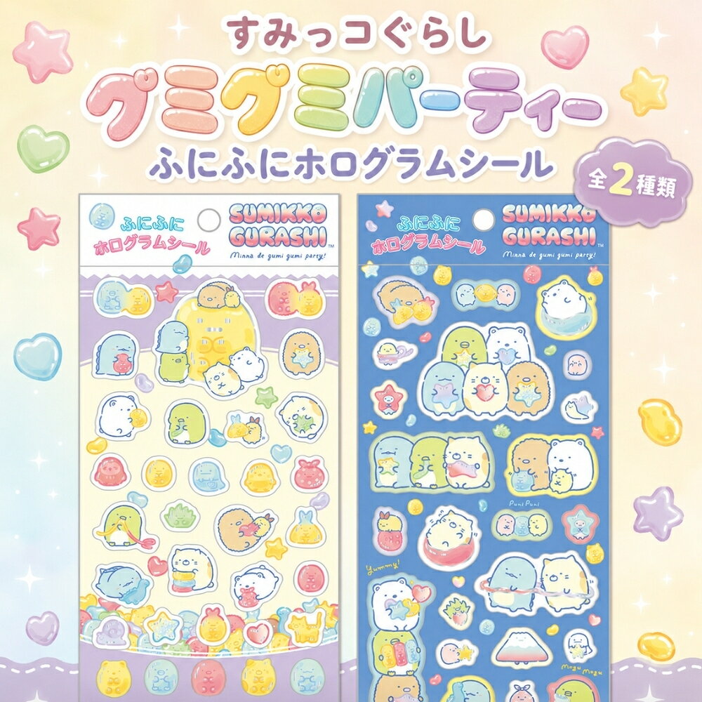 サンエックス すみっコぐらし グミグミパーティー ふにふにホログラムシール メー...