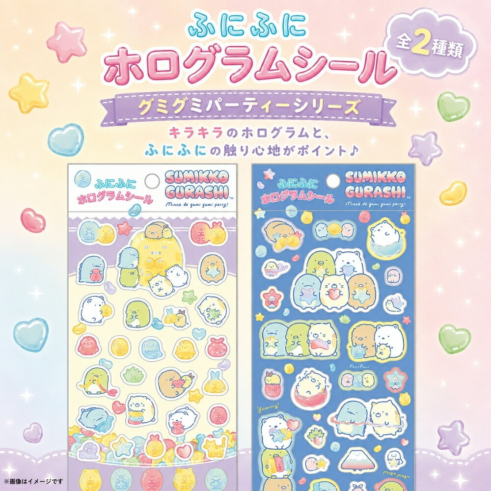INNCLIVEのサンエックス すみっコぐらし グミグミパーティー ふにふにホログラムシール メール便対応 シール ステッカー キラキラ ふにふに ぷっくり シル活 シール交換｜アングル2