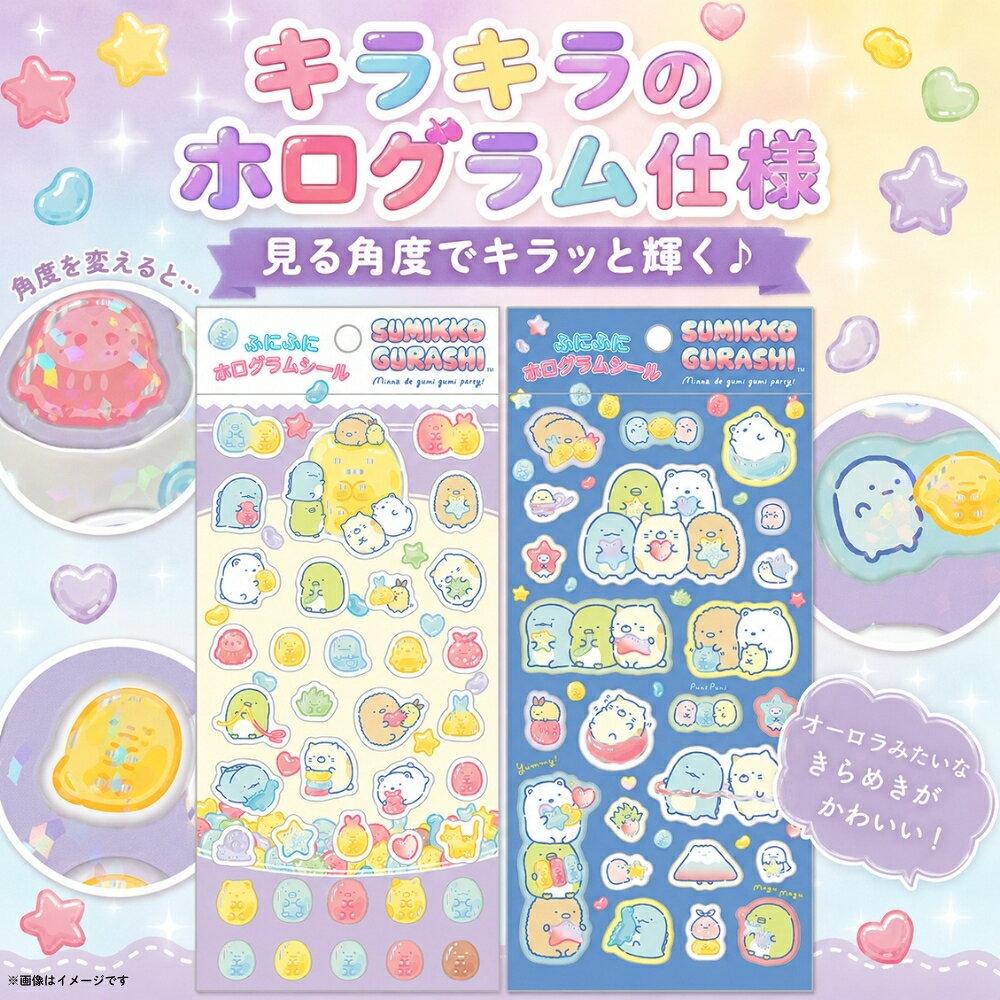 INNCLIVEのサンエックス すみっコぐらし グミグミパーティー ふにふにホログラムシール メール便対応 シール ステッカー キラキラ ふにふに ぷっくり シル活 シール交換｜アングル3