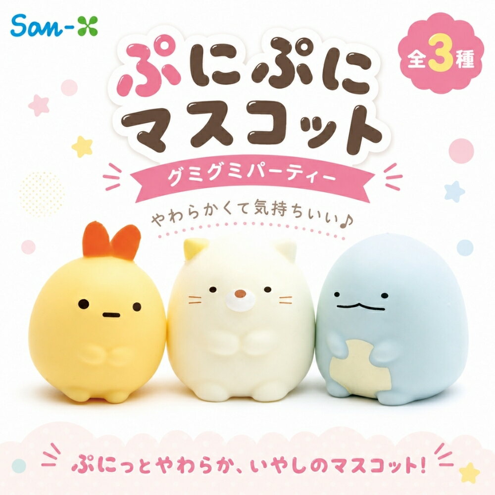 乐天商城 - サンエックス すみっコぐらし グミグミパーティー ぷにぷにマスコット おもちゃ プ二プ二 マスコット やわらか 癒し ぷにぷに