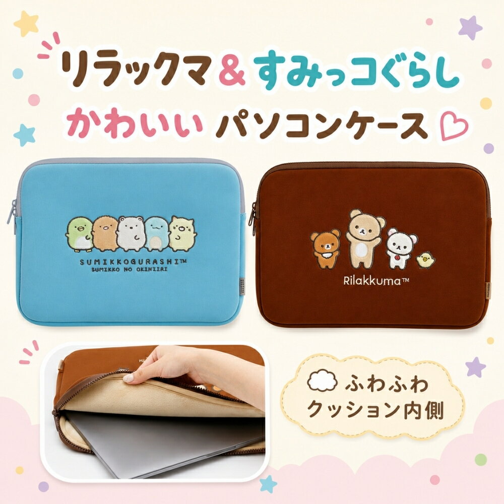 乐天商城 - サンエックス キャラミックス パソコンケース リラックマ すみっコぐらし 13インチ 14インチ かわいい キャラクター 薄型