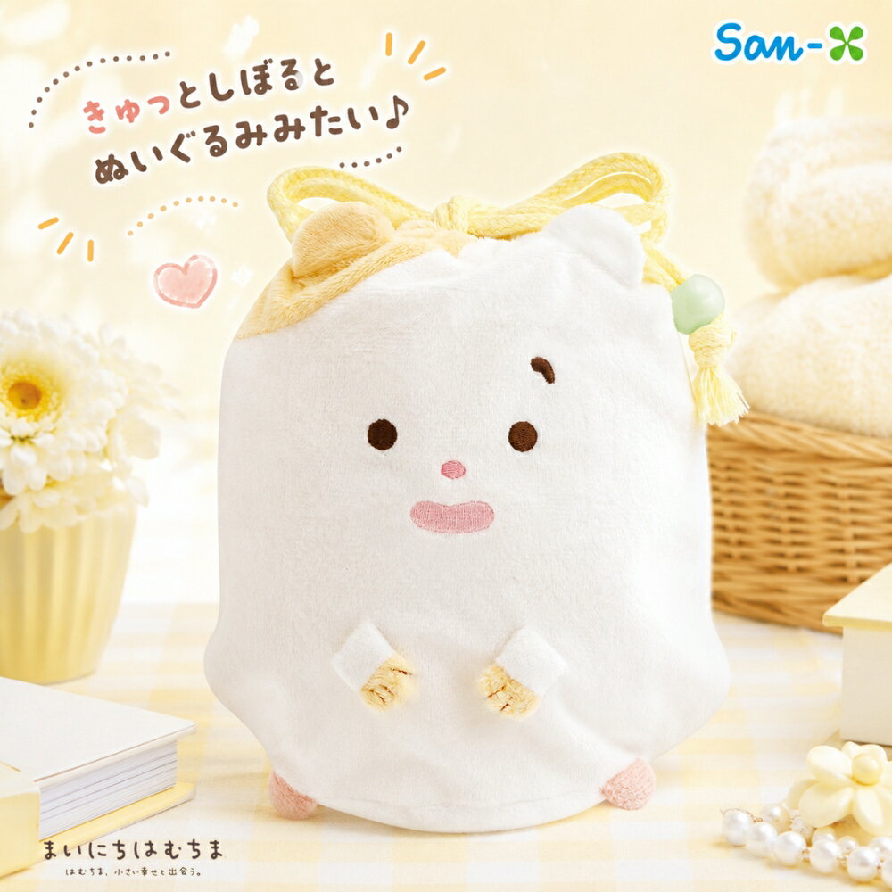 Rakuten - サンエックス まいにちはむちま はむちま、小さい幸せと出会う ぬいぐるみ巾着 CA78301 メール便対応 巾着袋 小物入れ ポーチ メイクポーチ カワイイ キャラクター ぬいぐるみ