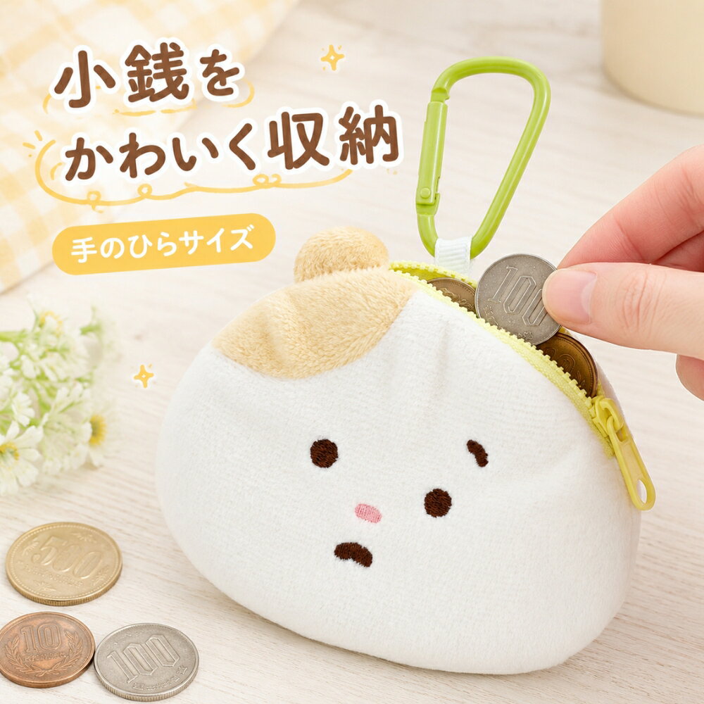 Rakuten - サンエックス まいにちはむちま はむちま、小さい幸せと出会う ぬいぐるみミニコインケース CK71301 メール便対応 コインケース 小銭入れ 財布 キーホルダー カラビナ付き 小物入れ 収納 ウォレット ポーチ
