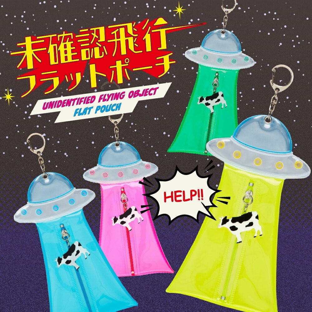 乐天商城 - サンスター文具 未確認飛行フラットポーチ メール便対応 S2338785 S2338793 S2338807 S2338815 フラットポーチ ポーチ 収納 小物入れ キーホルダー チャーム UFO リフレクター