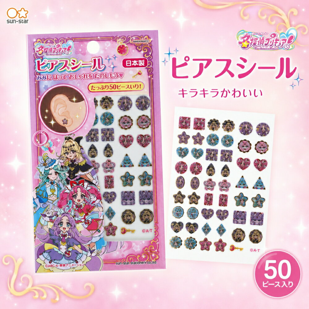 Rakuten - サンスター文具 名探偵プリキュア！ ピアスシール メール便対応 2744370A ピアス シール メール便対応 キッズ 子供 かわいい キャラクター プリキュア 日本製