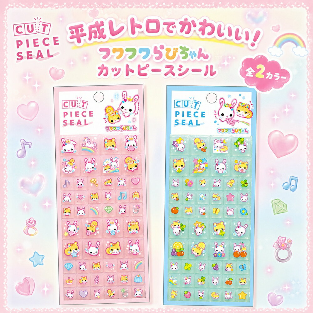 乐天商城 - クラックス フワフワらびちゃん カットピースシール メール便対応 シール シル活 シール交換 コレクション 子供 大人