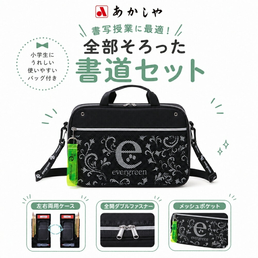 Rakuten - あかしや 書道セット エバーグリーン AF55M 小学生 習字セット 習字 書道 習い事 子供 ショルダーバッグ 小学校 書写授業 手持ち 2WAY