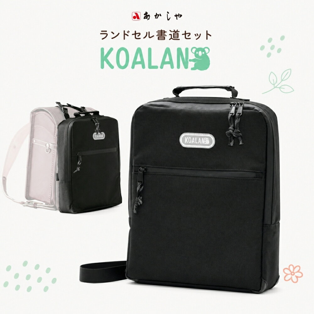 乐天商城 - あかしや ランドセル書道セット KOARAN AF241 小学生 習字セット 習字 書道 習い事 子供 ショルダーバッグ 小学校 書写授業 ランドセル取り付け リュック 手持ち ボディバッグ