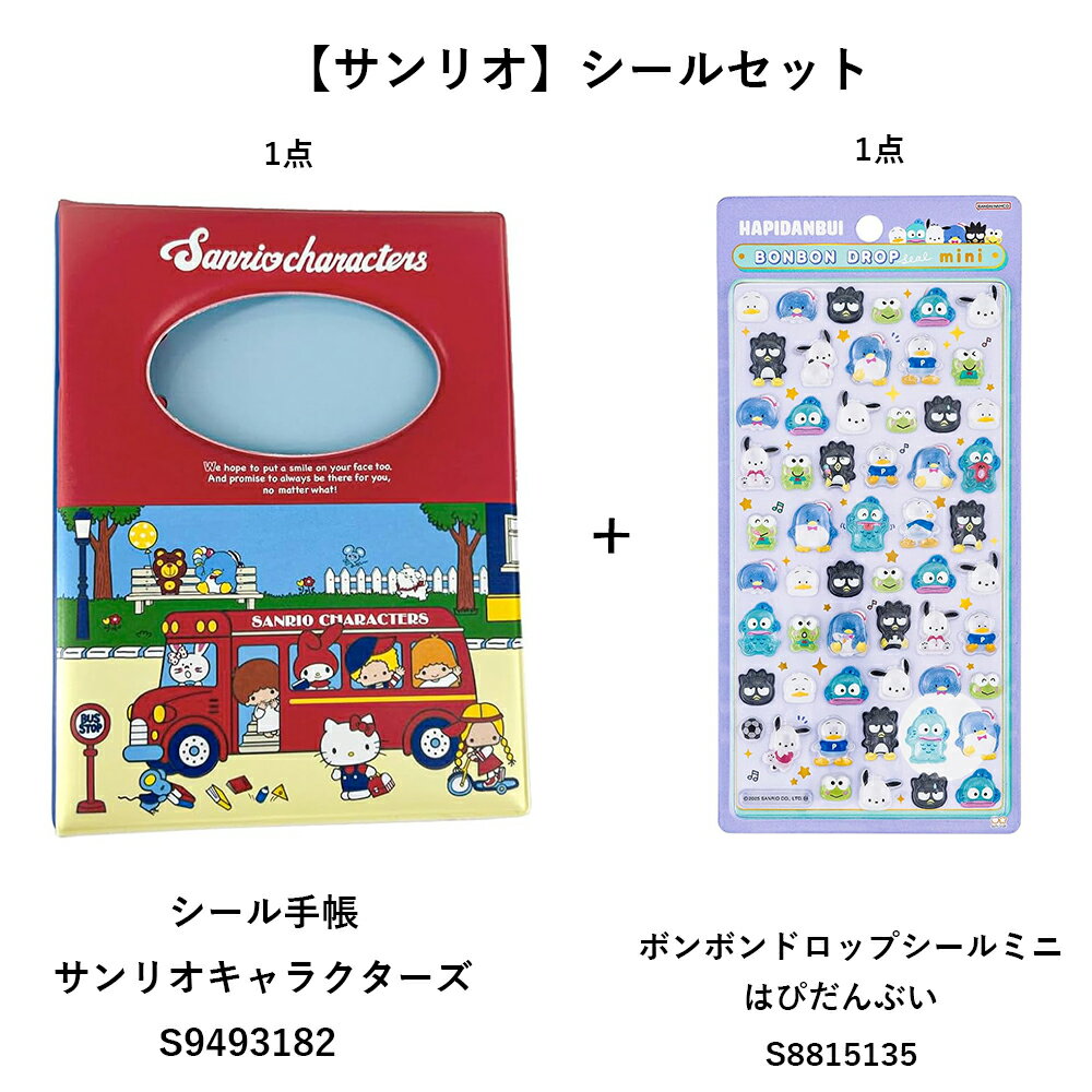 予約販売5月下旬発送予定【サンリオシールセット】シール手帳　サンリオキャラクターズ　S9493182　＋　ボンボンドロップシール ミニ はぴだんぶい S8815135