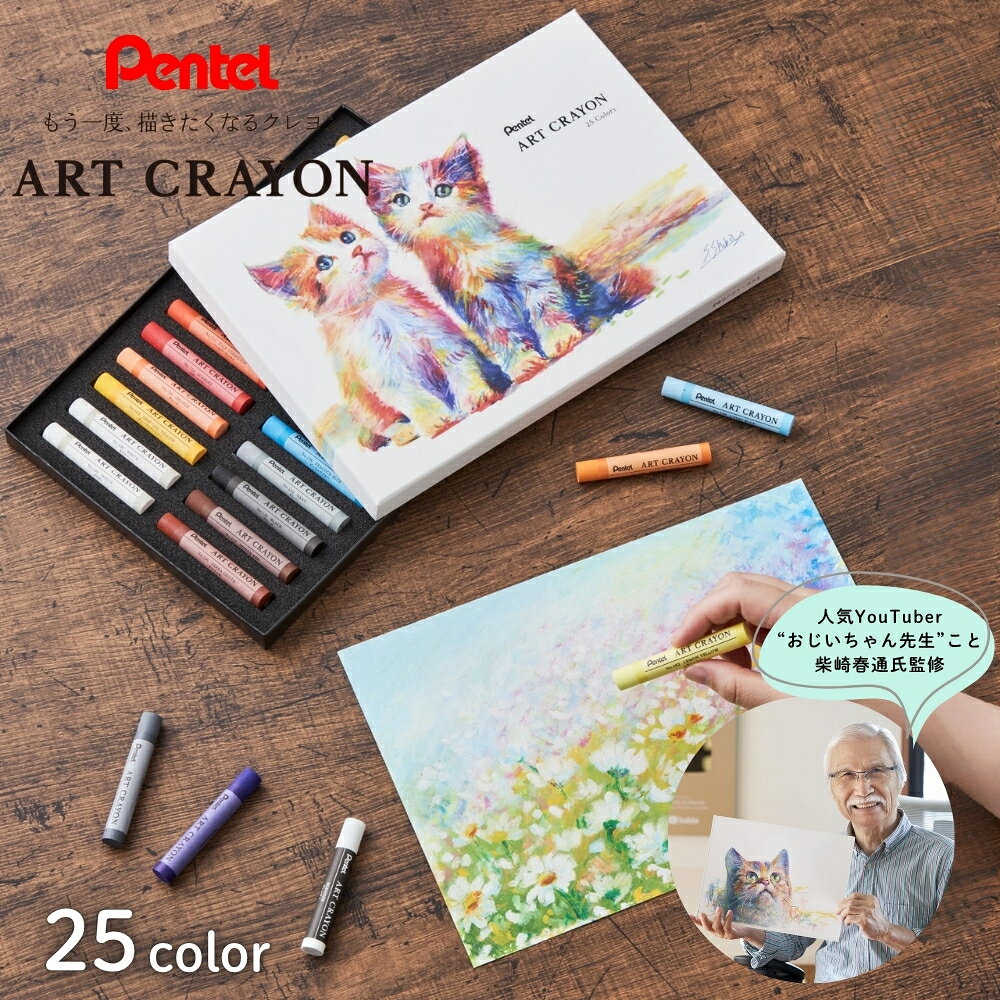 ぺんてる ART CRAYON アートクレヨン 25色セット 26本 ホワイト2本 ブレンダー付き PTAC-26 柴崎春通 画材