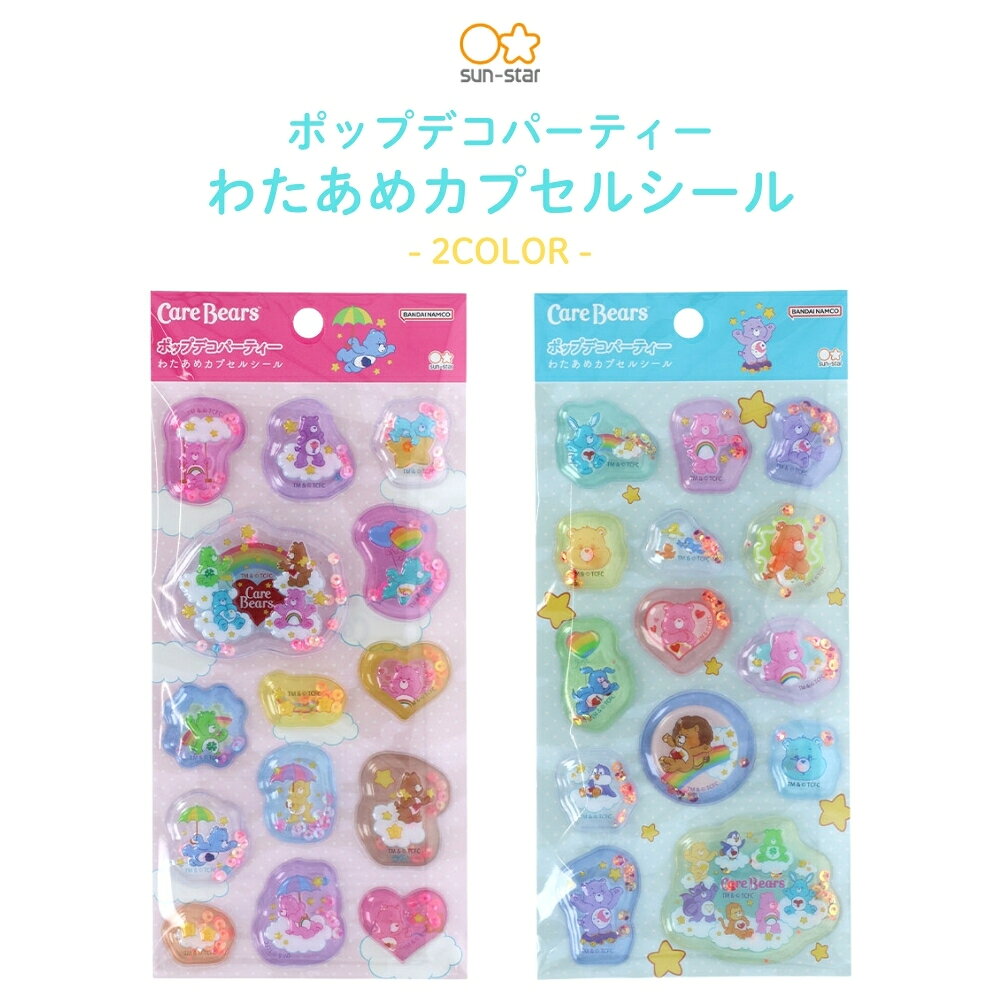 サンスター文具 ポップデコパーティー ケアベア わたあめカプセルシール ピンク ブルー 全2種 シール ステッカー 手帳デコ S8816980 S8816999