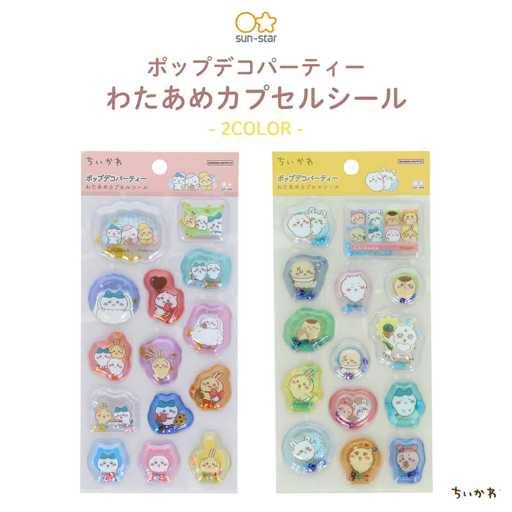 サンスター文具 ポップデコパーティー ちいかわ わたあめカプセルシール ちいかわ・ハチワレ・うさぎ みんな 全2種 シール ステッカー 手帳デコ S8817006 S8817014