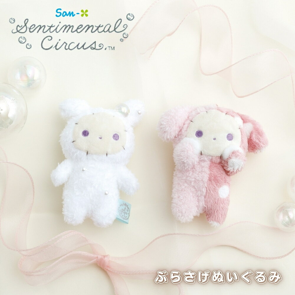 サンエックス センチメンタルサーカス ぶらさげぬいぐるみ シャッポ MV68601 MV68701 ボールチェーン マスコット