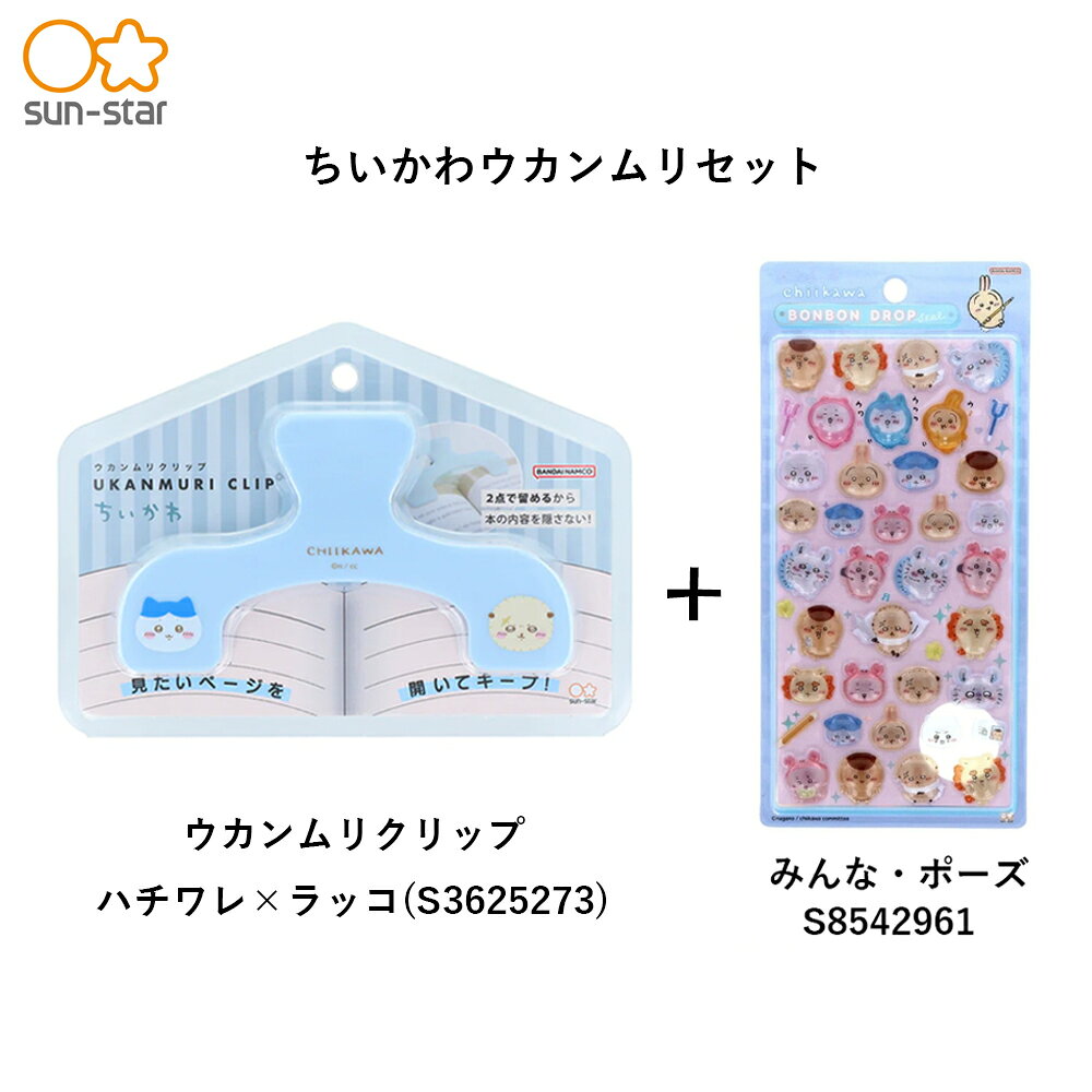 【セット販売】サンスター文具　ウカンムリクリップ＋ボンボンドロップシール　ちいかわ×うさぎ　S3625265　＋ボンボンドロップ(みんな・ニコニコS8542953)　/　ハチワレ×ラッコ　S3625273＋ボンボンドロップ（みんな・ポーズS8542961）