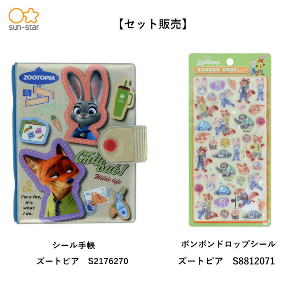 【同梱不可】【セット販売】【予約販売7月中旬発送予定】サンスター文具 シール手帳 (ズートピア S2176270) ＋ ボンボンドロップ(ズートピア S8812071)