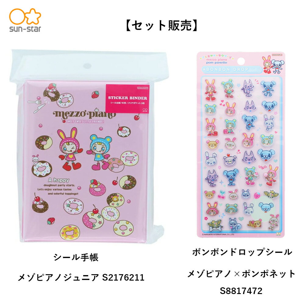 【セット販売】メゾピアノセット　シール手帳(メゾピアノS2176211)＋　ボンボンドロップシール(メゾピアノS8817472)