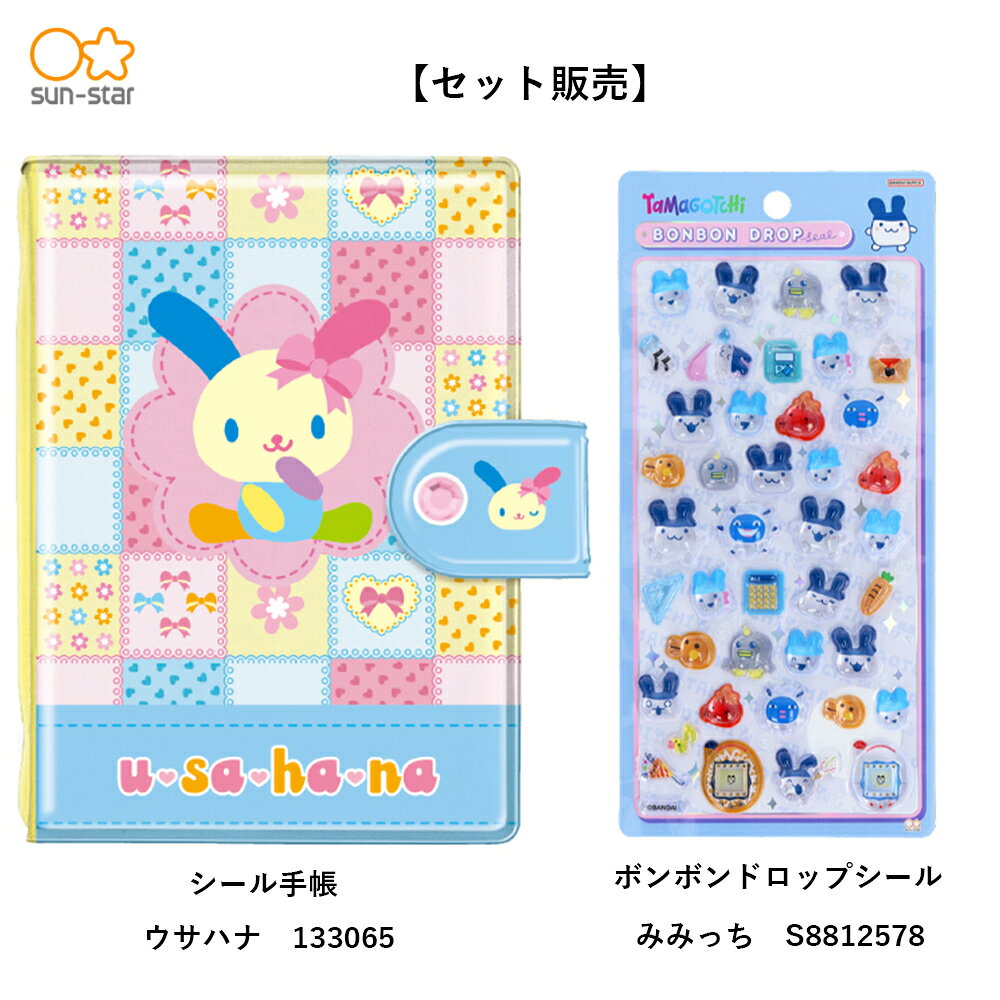 【同梱不可】【予約販売8月上旬発送予定】【シール手帳セット】うさみみセット　ウサハナ　シール手帳(133065)　＋　みみっち　ボンボンドロップ　(S8812128)