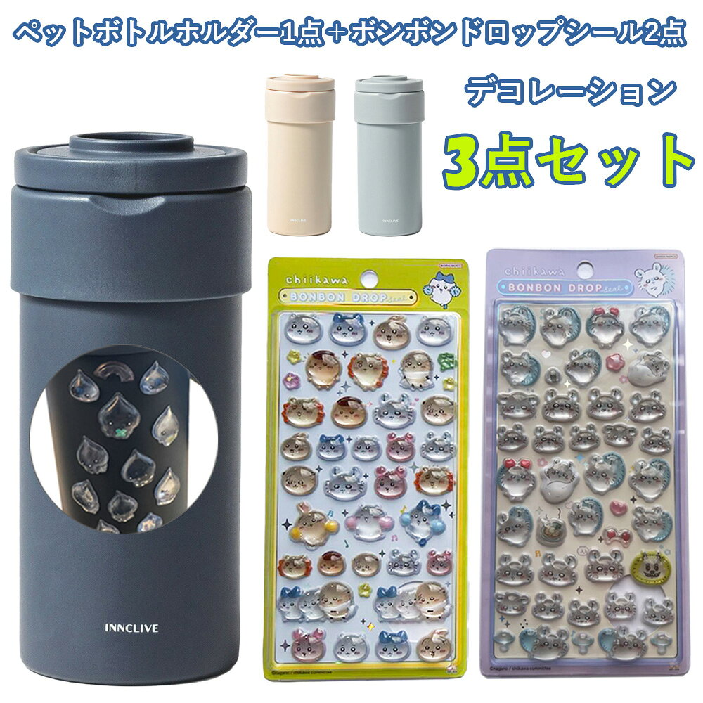 【セット販売3点】ペットボトルホルダー(INC-TC-PB1)1点＋ボンボンドロップシール2枚(ちいかわ・みんな・ニコニコS8542953＋モモンガS8542929)