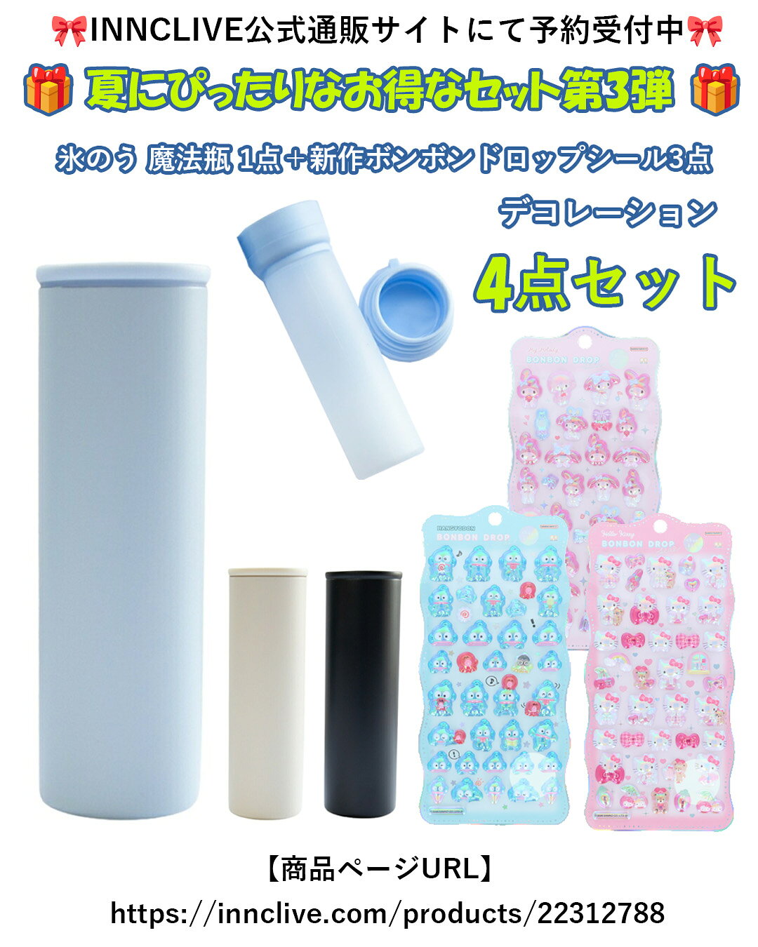 【同梱不可】【セット販売4点】氷のう魔法瓶 (INC-TC-PB2)1点＋ボンボンドロップシール churukira サンリオ(キティピンクS8815437＋マイメロS8815445＋ハンギョドンS8815453)