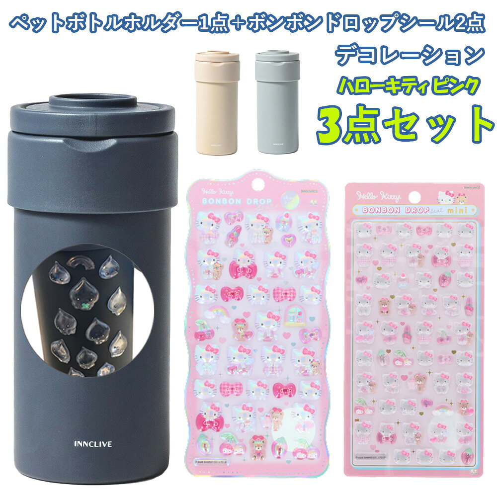 【セット販売3点】【ハローキティ ピンク】ペットボトルホルダー1点＋ボンボンドロップシール2枚(churukira/S8815437＋ミニ/S8815070)