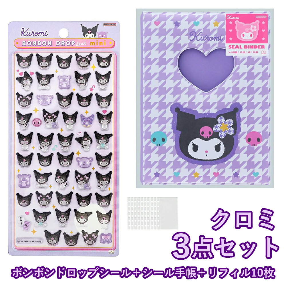 【シールセット販売3点】【クロミ】サンスター文具 シール手帳 (クロミY2K S8541752) ＋ボンドロ(クロミミニ S8815127)＋リフィル(INC-TCSBA7R1)