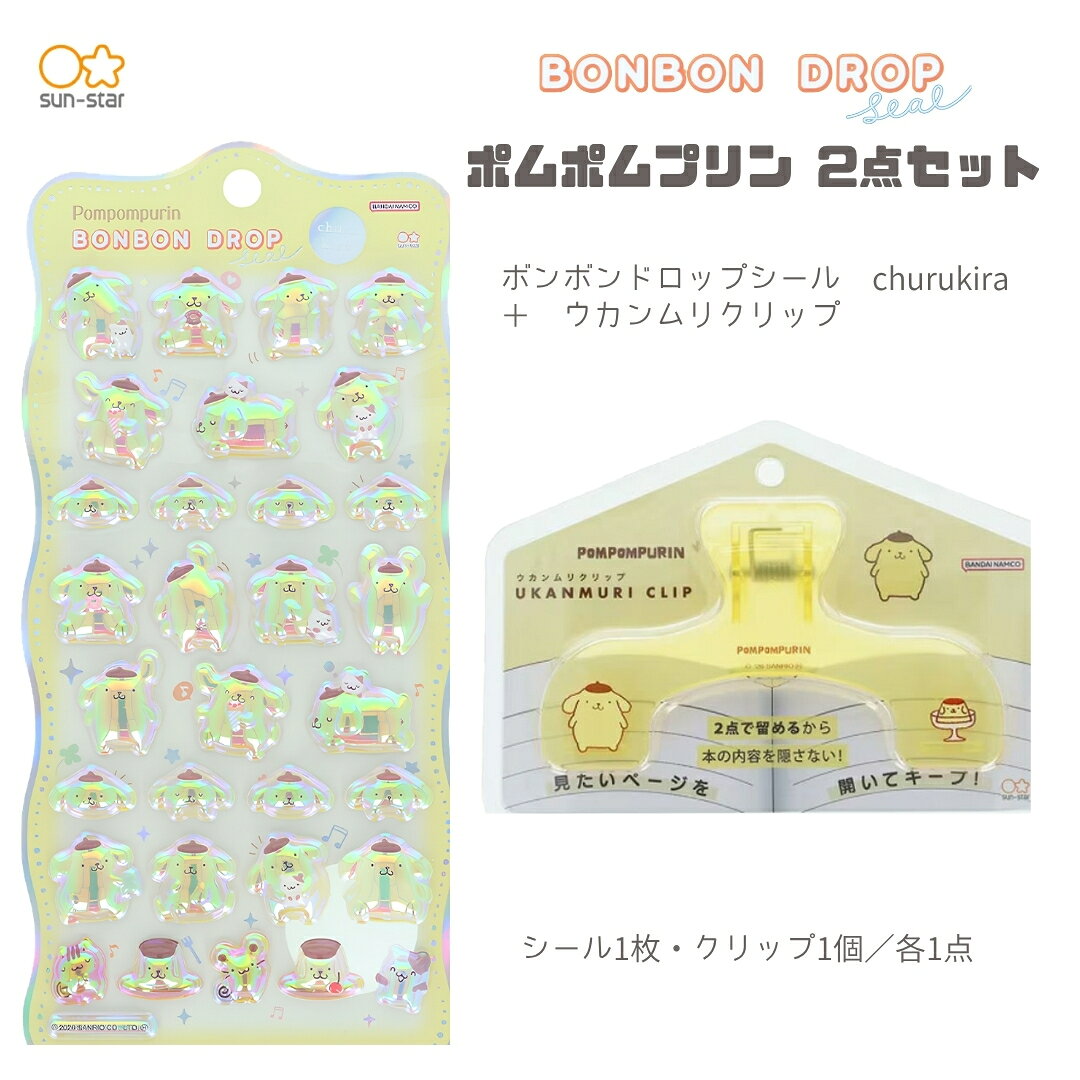 サンスター文具 ウカンムリクリップ (ポムポムプリンS3627489)＋ボンボンドロップシール (ポムポムプリンS8815461)