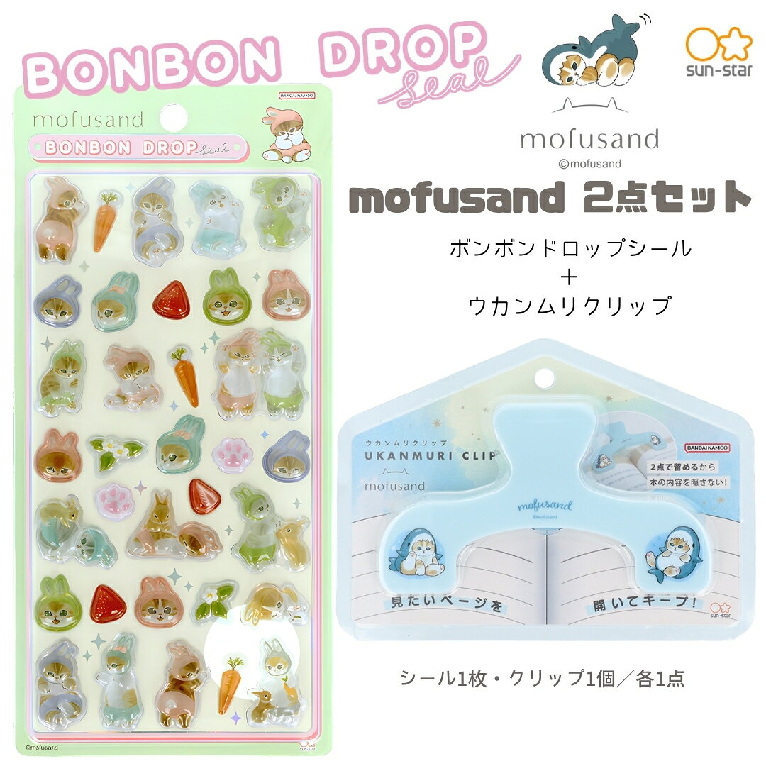 【予約販売】【ウカンムリ2点セット】サンスター文具 mofusand A ウカンムリクリップ (サメにゃんS3625311)＋ボンボンドロップシール (うさにゃんS8819033)