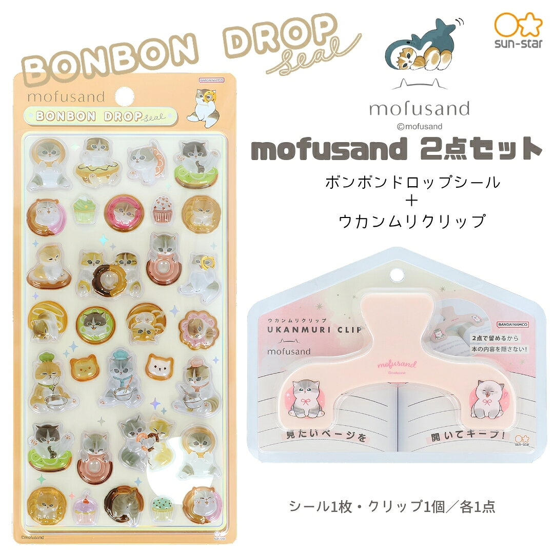 【予約販売】【ウカンムリ2点セット】サンスター文具 mofusand B ウカンムリクリップ (にゃんこS3625320)＋ボンボンドロップシール (ドーナツにゃんS8819041)