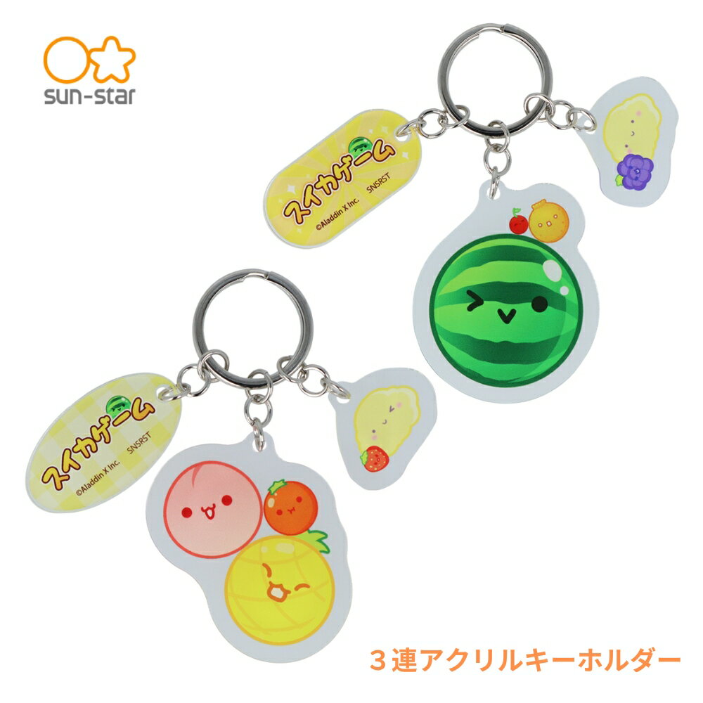 サンスター文具 3連アクリルキーホルダー スイカゲーム メール便対応 キーホルダー パーツ アクリル キ..