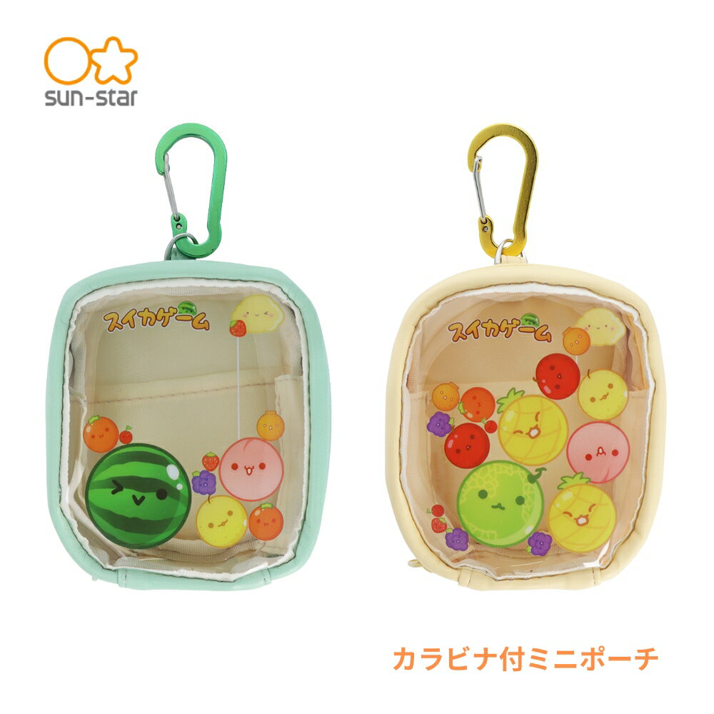 サンスター文具 カラビナ付ミニポーチ スイカゲーム メール便対応 ポーチ 小物入れ 可愛い キャラクタ..
