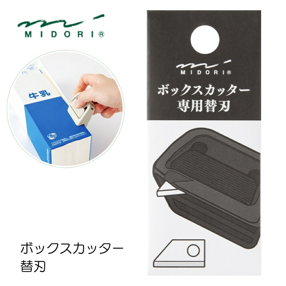 ミドリ ボックスカッター 替刃 35608006 メール便対応 カッター ダンボール 解体 段ボール 開封