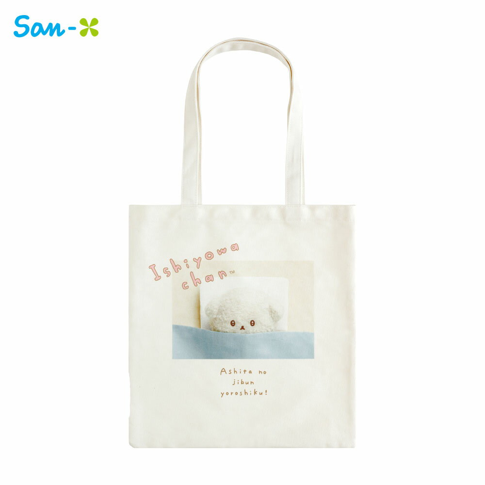 サンエックス いしよわちゃん 明日のじぶんよろしくトートバッグ CA68401 帆布 バ...