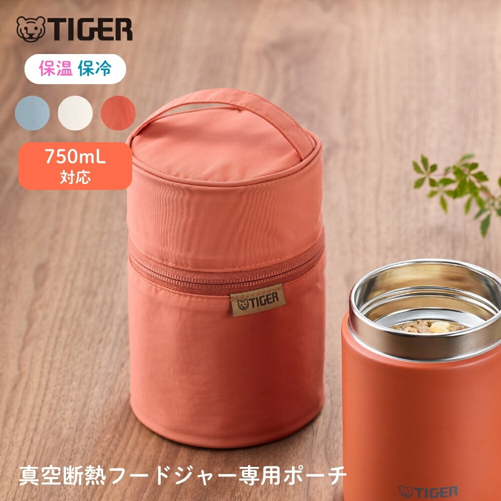 Rakuten - タイガー魔法瓶 真空断熱フードジャー専用ポーチ MKL-Z75P 750ml 弁当袋 保冷 保温 スープジャーカバー バッグ