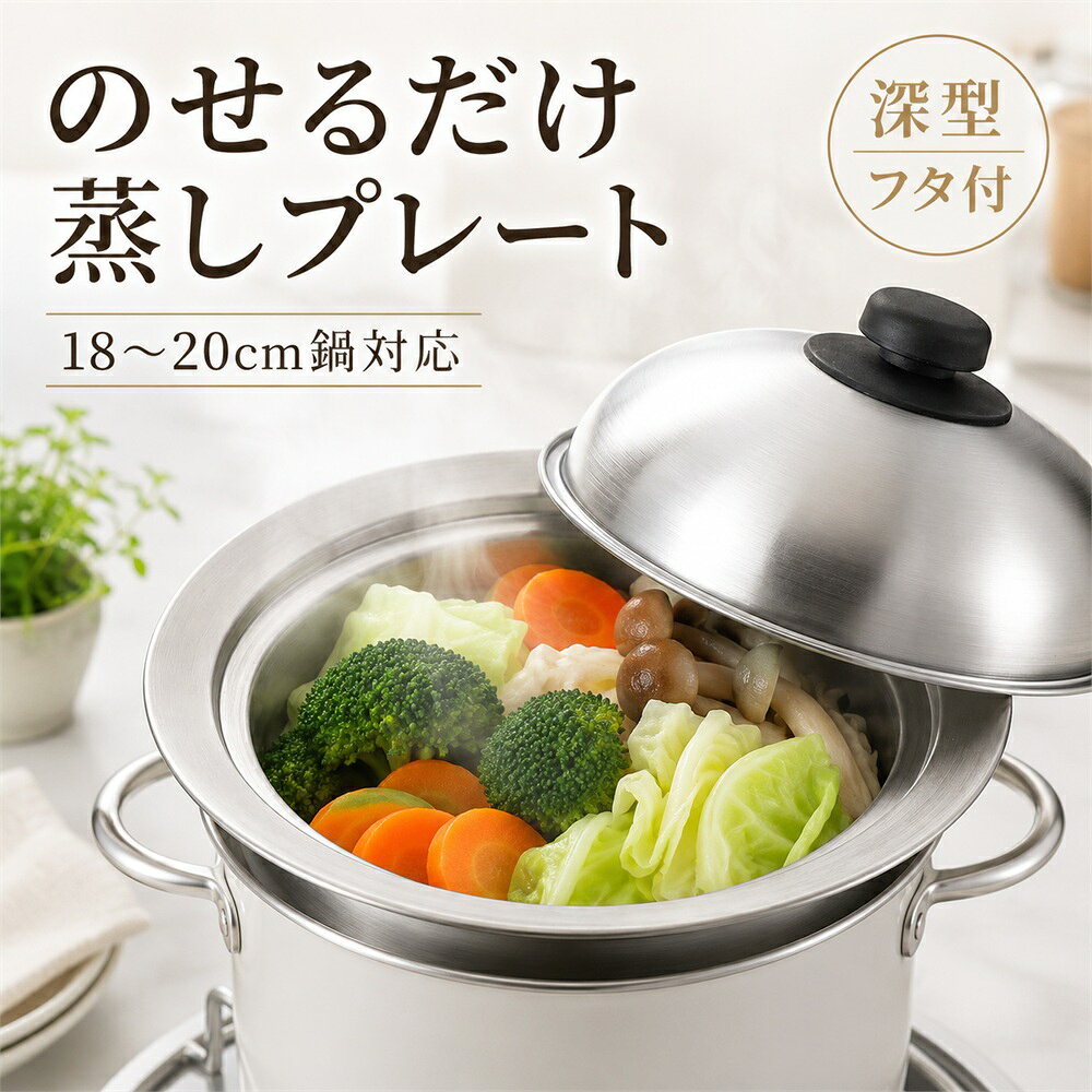 ヨシカワ 美味彩菜 お鍋にのせて使う蒸しプレート 18-20cm SJ2630