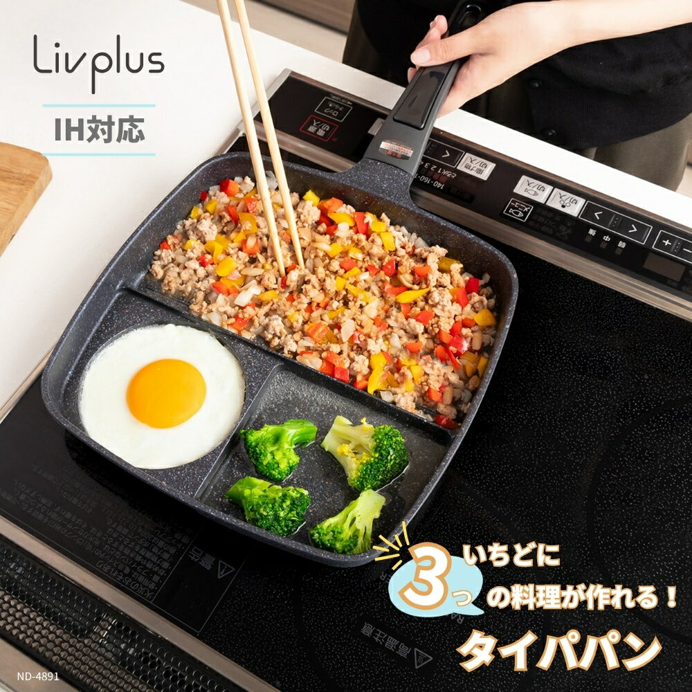 樂天商城 - LIV PLUS 仕切りフライパン 蓋付き 時短 こびりつきにくい IH ガス火対応 ND-4891 フライパン 仕切り お弁当作り タイパ 目玉焼き