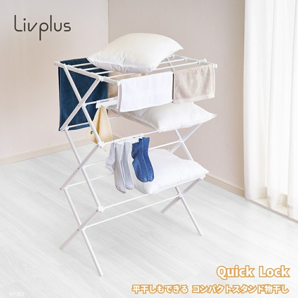 商品名: LIV PLUS Quick Lock 平干しもできるコンパクトスタンド物干し ホワイト NY-351 物干し 平干し 枕干し ぬいぐるみ干し コンパクト 収納 室内干し 省スペース タオル干し -商品説明- LIV PLUS Quick Lock 平干しもできるコンパクトスタンド物干し NY-351 ・省スペースでたくさん干せる縦型形状。 浴室や洗面所などの狭い場所に置いて利用することもできます。（※浴室使用の場合は、浴室乾燥機を併用して下さい。） ・使わない時はコンパクトに収納可能。 畳んだ際の幅が約11cmなので、わずかな隙間があれば邪魔にならずスッキリ収納することができます。 ・アコーディオン状に一気に畳むことが可能。 女性でも力を入れなくても簡単に畳めます。 ・2.8kgと軽量なので持ち運び楽々。室内だけでなく、ベランダや浴室などのスペースにも移動させてご使用いただけます。 ・フェイスタオルやバスタオルはもちろん、クッションや枕、セーター等の平干しもできる。 （平干し部のバーの間隔：10.5cm）また、靴も干すことができます。 ・靴下やハンカチ等を干せる小物干しパーツ3個付き。 ・一度に干せる目安：全体で2~3人分。（Yシャツやブラウス3着、Tシャツ3着、ズボン3着、靴下3足、ハンカチ3枚。※メーカー調べ。） ※干す際はバランスよく干してください。 ・洗濯物を畳む用の簡単な台としても使用できるので、かがむ必要がありません。 ・高さが103cmなので、外から見えにくい高さでベランダ干しも安心。 ※強風の日にはベランダでのご使用はお控えください。 ・本体はシンプルなマット調のホワイトカラーなので、どんなお部屋にも合わせやすいオシャレなデザイン。 ・縦に長いアコーディオン構造なので、キッチンマット・ヨガマットといった長物やシーツ・敷きパッドも少し折り畳めば、床につくことなく干すことが可能。 ・一度に6個の枕を干すことができるので、家族6人分までの枕を1日で干すことが出来ます。（枕サイズの目安（約）：40×60cm） ・新聞紙を広げた時のサイズと同じくらいのスペースで洗濯物がしっかり干せる。 ※新聞紙を広げた時のサイズは、横81.2×縦54.5cmになります 組み立てについて… 工具とネジ不要。パーツはめ込み式（組立時間の目安：5分/1人） ※組立・解体の際に手指はさみに注意。必ず手袋を着用して行って下さい。 また、床の保護のため、シート等を敷いて行って下さい。 -仕様- ・商品名：平干しもできるコンパクトスタンド物干し ・ブランド：LIV PLUS Quick Lock ・型番：NY-351 ・カラー：ホワイト ・JAN：4975970265994 ・本体サイズ：(約)81×60×103cm ・収納時幅：(約)11cm ・重量：(約)2.8kg ・全体耐荷重：12kg（バー1本あたり1kg） ・一度に干せる目安：2~3人分 ・枕サイズ目安：(約)40×60cm ・本体：スチール粉体塗装パイプ、ABS樹脂 ・小物干しパーツ：ポリプロピレン（3個付き） ・生産国：中国 ・組み立て：工具不要、ネジ不要、パーツはめ込み式 ・組立時間の目安：5分／1人 -使用・手入れについて- ご使用の際は、洗濯物のバランスを見ながら均等に干してください。 浴室で使用する場合は、浴室乾燥機を併用してご使用ください。 ベランダで使用する際は、強風の日のご使用はお控えください。 組立・解体の際は、手指をはさまないようご注意ください。 必ず手袋を着用し、床の保護のためシートなどを敷いた上で作業してください。 本品は簡単に移動しやすい軽量設計ですが、移動時は周囲の物にぶつからないようご注意ください。 -注意事項- ・商品の色はできる限り実物に近づけていますが、ディスプレイ設定や撮影条件により色味が異なる場合があります。ご了承ください。 ・ご注文のタイミングや内容により、購入後のキャンセルや修正が制限される場合があります。 ・同時に複数のご注文があった場合、システム上の遅延により在庫がないにも関わらず購入できてしまう場合があります。そのような場合は速やかにメールでお知らせいたします。商品概要商品名: LIV PLUS Quick Lock 平干しもできるコンパクトスタンド物干し ホワイト NY-351 物干し 平干し 枕干し ぬいぐるみ干し コンパクト 収納 室内干し 省スペース タオル干し -商品説明- LIV PLUS Quick Lock 平干しもできるコンパクトスタンド物干し NY-351 ・省スペースでたくさん干せる縦型形状。 浴室や洗面所などの狭い場所に置いて利用することもできます。（※浴室使用の場合は、浴室乾燥機を併用して下さい。） ・使わない時はコンパクトに収納可能。 畳んだ際の幅が約11cmなので、わずかな隙間があれば邪魔にならずスッキリ収納することができます。 ・アコーディオン状に一気に畳むことが可能。 女性でも力を入れなくても簡単に畳めます。 ・2.8kgと軽量なので持ち運び楽々。室内だけでなく、ベランダや浴室などのスペースにも移動させてご使用いただけます。 ・フェイスタオルやバスタオルはもちろん、クッションや枕、セーター等の平干しもできる。 （平干し部のバーの間隔：10.5cm）また、靴も干すことができます。 ・靴下やハンカチ等を干せる小物干しパーツ3個付き。 ・一度に干せる目安：全体で2~3人分。（Yシャツやブラウス3着、Tシャツ3着、ズボン3着、靴下3足、ハンカチ3枚。※メーカー調べ。） ※干す際はバランスよく干してください。 ・洗濯物を畳む用の簡単な台としても使用できるので、かがむ必要がありません。 ・高さが103cmなので、外から見えにくい高さでベランダ干しも安心。 ※強風の日にはベランダでのご使用はお控えください。 ・本体はシンプルなマット調のホワイトカラーなので、どんなお部屋にも合わせやすいオシャレなデザイン。 ・縦に長いアコーディオン構造なので、キッチンマット・ヨガマットといった長物やシーツ・敷きパッドも少し折り畳めば、床につくことなく干すことが可能。 ・一度に6個の枕を干すことができるので、家族6人分までの枕を1日で干すことが出来ます。（枕サイズの目安（約）：40×60cm） ・新聞紙を広げた時のサイズと同じくらいのスペースで洗濯物がしっかり干せる。 ※新聞紙を広げた時のサイズは、横81.2×縦54.5cmになります 組み立てについて… 工具とネジ不要。パーツはめ込み式（組立時間の目安：5分/1人） ※組立・解体の際に手指はさみに注意。必ず手袋を着用して行って下さい。 また、床の保護のため、シート等を敷いて行って下さい。 -仕様- ・商品名：平干しもできるコンパクトスタンド物干し ・ブランド：LIV PLUS Quick Lock ・型番：NY-351 ・カラー：ホワイト ・JAN：4975970265994 ・本体サイズ：(約)81×60×103cm ・収納時幅：(約)11cm ・重量：(約)2.8kg ・全体耐荷重：12kg（バー1本あたり1kg） ・一度に干せる目安：2~3人分 ・枕サイズ目安：(約)40×60cm ・本体：スチール粉体塗装パイプ、ABS樹脂 ・小物干しパーツ：ポリプロピレン（3個付き） ・生産国：中国 ・組み立て：工具不要、ネジ不要、パーツはめ込み式 ・組立時間の目安：5分／1人 -使用・手入れについて- ご使用の際は、洗濯物のバランスを見ながら均等に干してください。 浴室で使用する場合は、浴室乾燥機を併用してご使用ください。 ベランダで使用する際は、強風の日のご使用はお控えください。 組立・解体の際は、手指をはさまないようご注意ください。 必ず手袋を着用し、床の保護のためシートなどを敷いた上で作業してください。 本品は簡単に移動しやすい軽量設計ですが、移動時は周囲の物にぶつからないようご注意ください。 -注意事項- ・商品の色はできる限り実物に近づけていますが、ディスプレイ設定や撮影条件により色味が異なる場合があります。ご了承ください。 ・ご注文のタイミングや内容により、購入後のキャンセルや修正が制限される場合があります。 ・同時に複数のご注文があった場合、システム上の遅延により在庫がないにも関わらず購入できてしまう場合があります。そのような場合は速やかにメールでお知らせいたします。