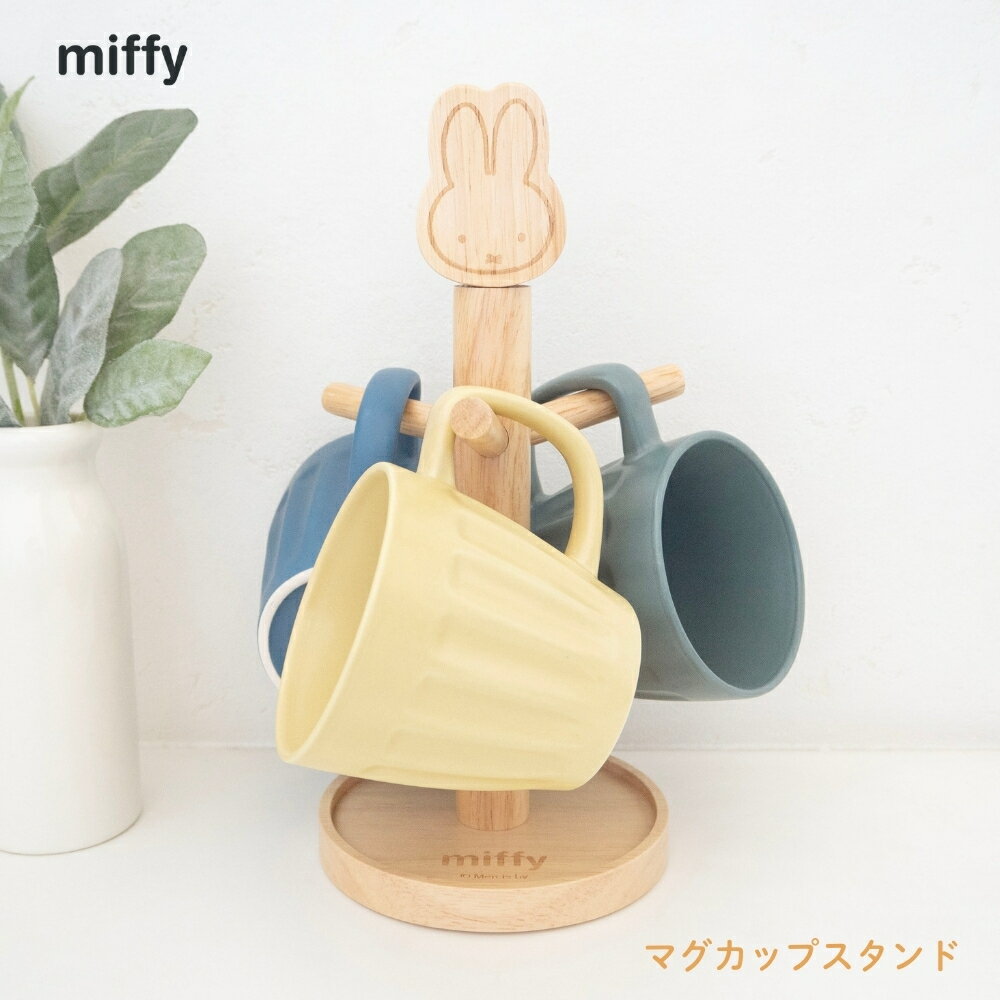 Rakuten - オカトー miffy マグカップスタンド 食器立て コップスタンド 小物立て 収納 食器収納 マグカップ ホルダー