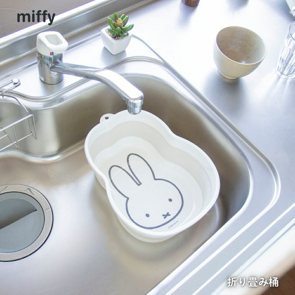 樂天商城 - オカトー miffy 折り畳み桶 折りたたみ 桶 洗面器 たらい 洗濯 キッチン 洗い桶 流し桶 かわいい おしゃれ 吊り下げ保管 収納 コンパクト