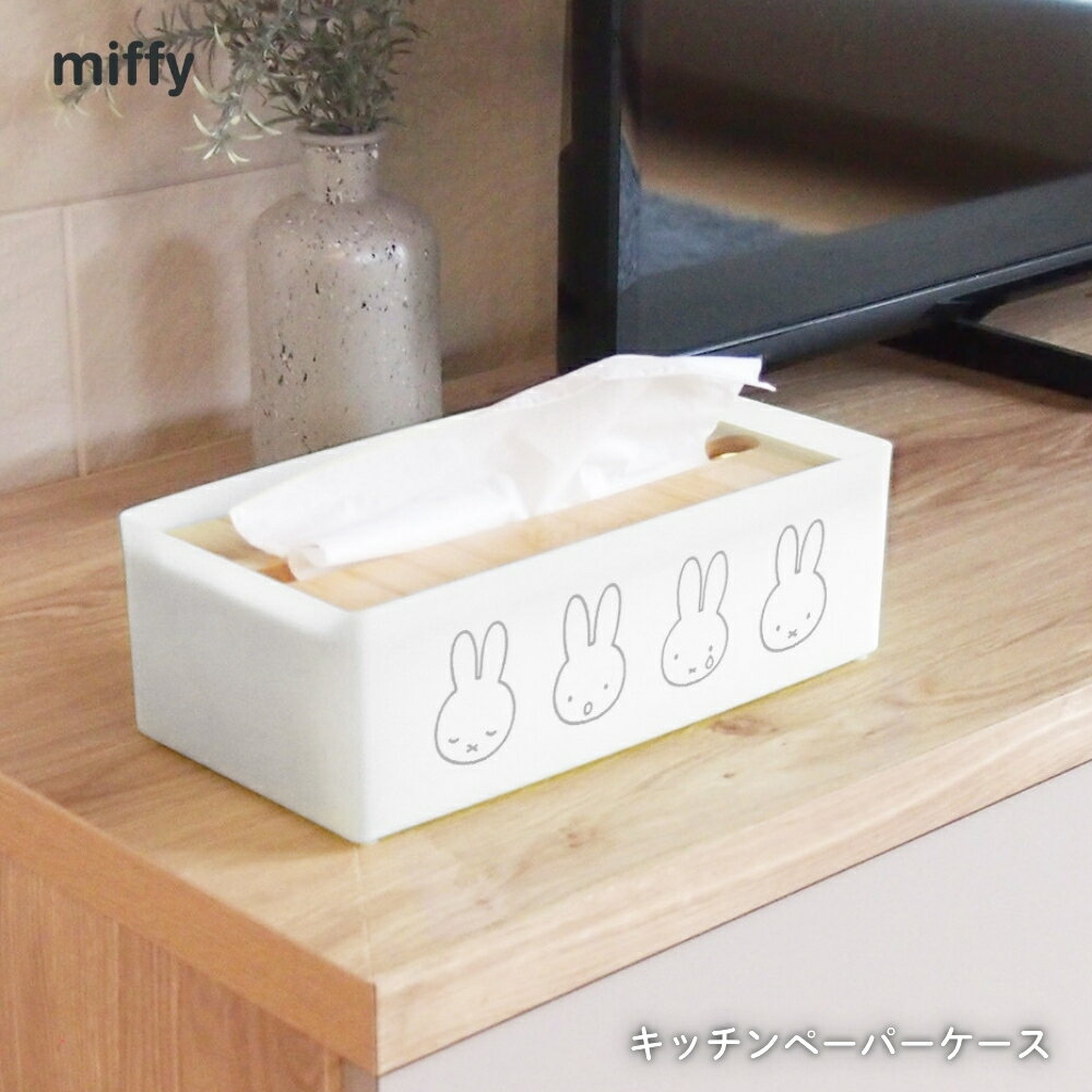 樂天商城 - オカトー miffy キッチンペーパーケース ペーパーケース キッチンペーパーボックス 収納 ペーパーホルダー かわいい おしゃれ