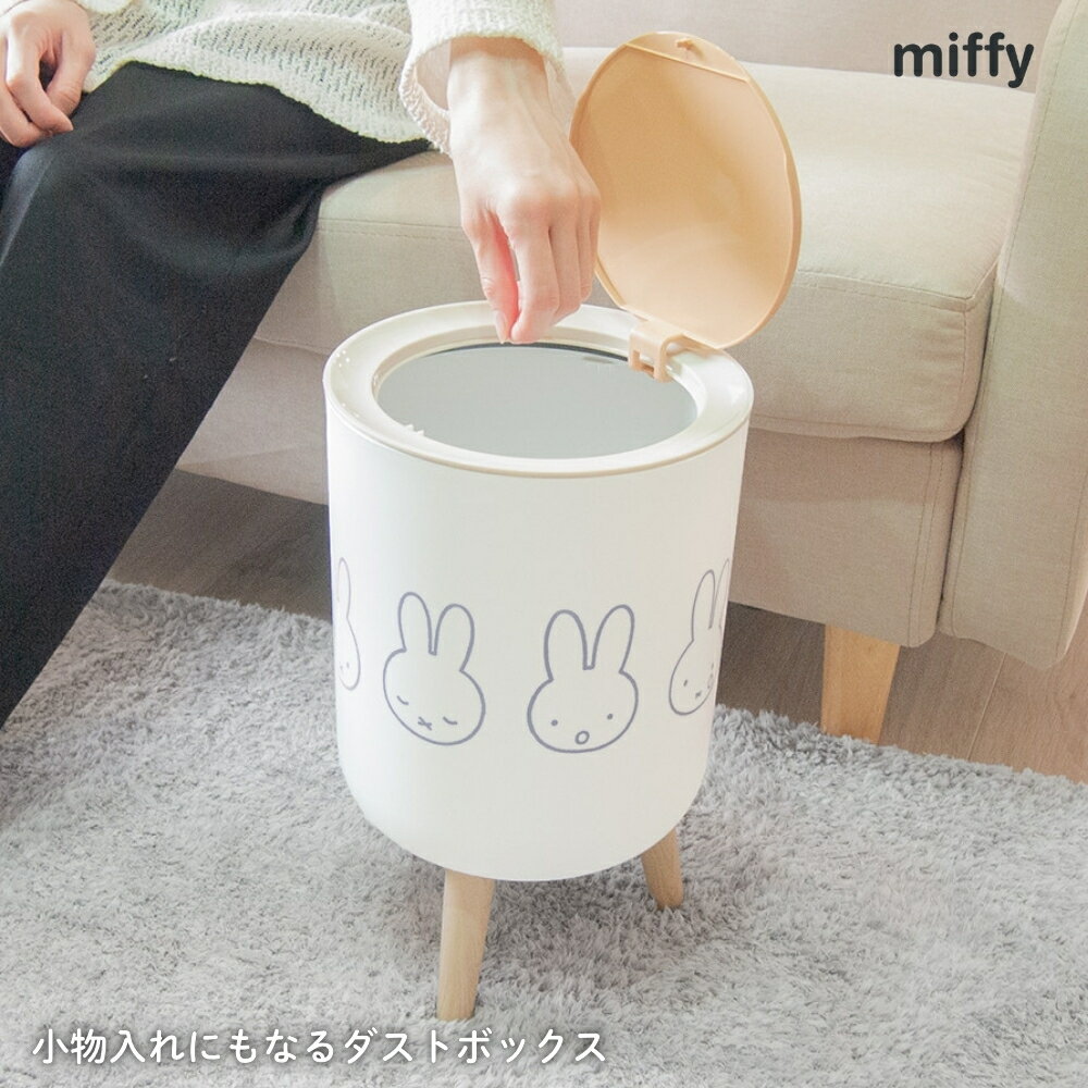 Rakuten - オカトー miffy 小物入れ兼ダストボックス ゴミ箱 小物入れ 収納 フタつき 縦型 足つき かわいい おしゃれ 子ども部屋